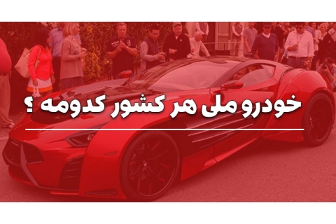 آشنایی با خودرو ملی کشورهای مختلف
