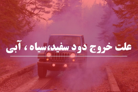 علت خروج دود سفید، سیاه و آبی از اگزوز ماشین