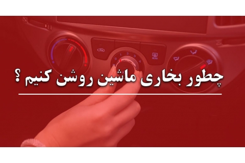 چطور بخاری ماشین را روشن کنیم