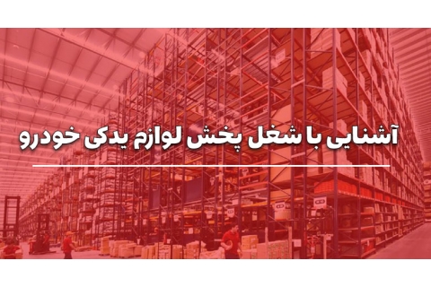 آشنایی کامل با شغل پخش لوازم یدکی خودرو