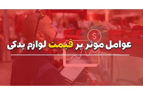 عوامل مؤثر بر قیمت لوازم یدکی خودرو