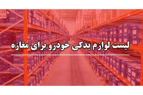 لیست لوازم یدکی خودرو برای مغازه