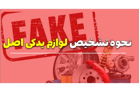 چگونه لوازم یدکی اصل را تشخیص دهیم