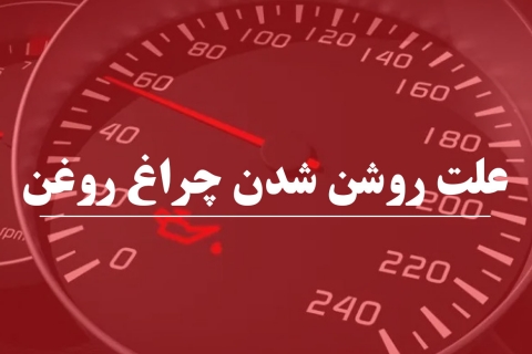 دلایل روشن شدن چراغ روغن خودرو چیست