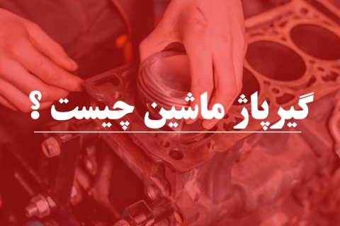 گیرپاژ ماشین چیست و راهکار پیشگیری از آن کدام است
